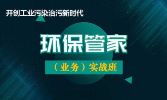 關(guān)于舉辦第五期 環(huán)保管家 業(yè)務(wù) 實(shí)戰(zhàn)班 的 培訓(xùn)通知